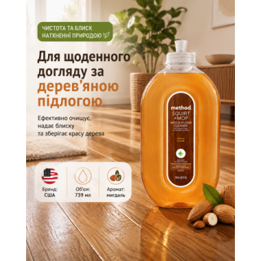 Засіб для миття підлоги Method Wooden Floor Cleaning, Мигдаль, 739 мл