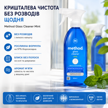 Средство для мытья стекол и зеркал Method Glass Cleaner Mint с ароматом мяты, 828 мл