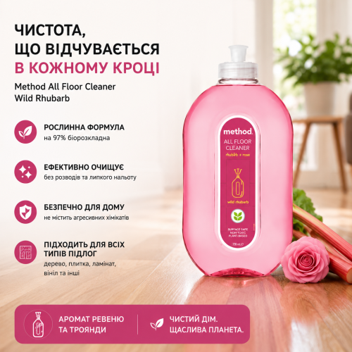 Средство для мытья твердых полов Method Wild Rhubarb с ароматом ревеня, 739 мл