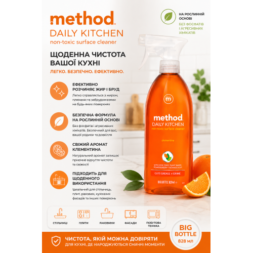 Спрей для ежедневной уборки кухни Method Daily Kitchen Cleaner Clementine, 828 мл