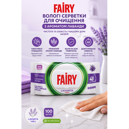 Вологі серветки для очищення Fairy з ароматом лаванди, 100 штук