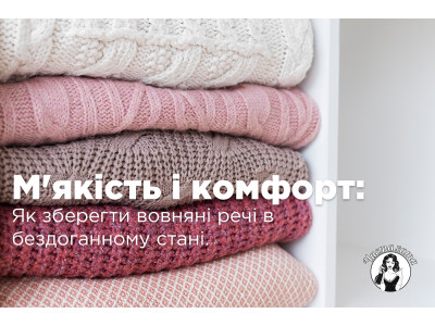 М'якість і комфорт: Як зберегти вовняні речі в бездоганному стані?