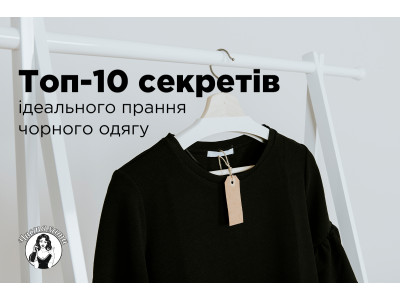 Чорний, як ніч: Топ-10 секретів ідеального прання чорного одягу!