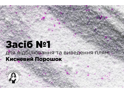 Засіб №1 для відбілювання та виведення плям: Кисневий Порошок