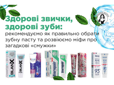 Здорові звички, здорові зуби: рекомендуємо як правильно обрати зубну пасту та розвіюємо міфи про загадкові «смужки»