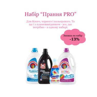 Набір "Прання PRO"