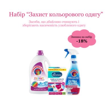 Набір "Захист кольорового одягу"